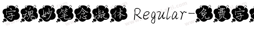 字魂妙笔念凝体 Regular字体转换